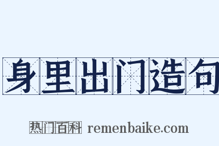 身里出门造句是什么意思的图片